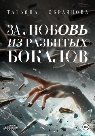Татьяна Образцова. За любовь из разбитых бокалов