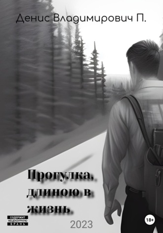. Прогулка, длиною в жизнь