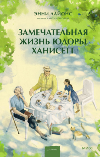 Энни Лайонс. Замечательная жизнь Юдоры Ханисетт