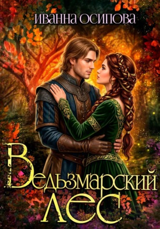 . Ведьзмарский лес
