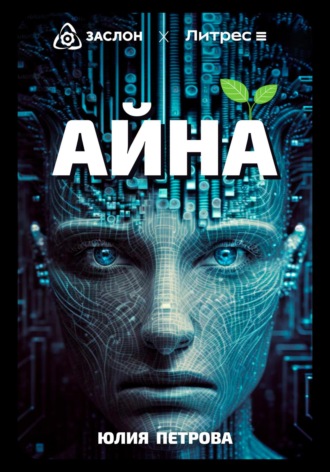 Юлия Александровна Петрова. Айна