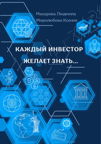 Макарова Людмила. Каждый инвестор желает знать…