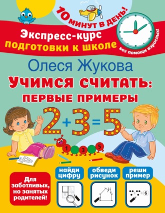 . Учимся считать. Первые примеры