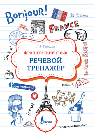 . Французский язык. Речевой тренажер