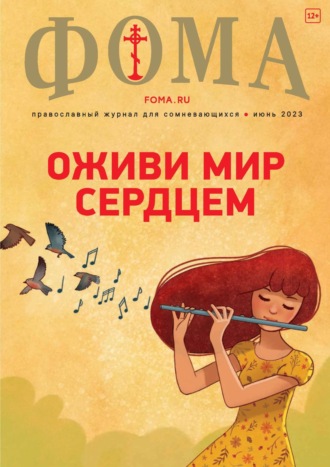. Журнал «Фома». № 6(242) / 2023