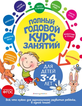 Таисия Мазаник. Полный годовой курс занятий: для детей 3-4 лет