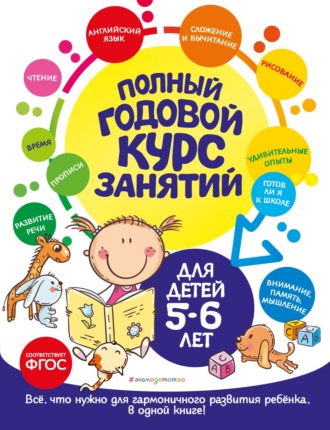 Елена Лазарь. Полный годовой курс занятий: для детей 5-6 лет