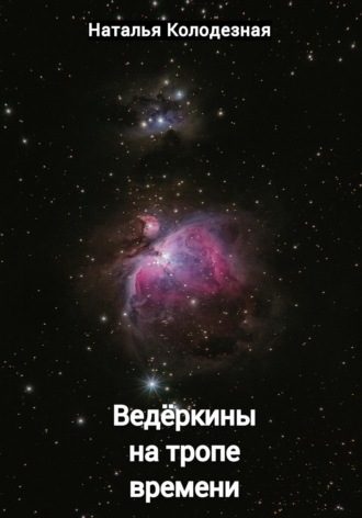 Наталья Колодезная. Ведёркины на тропе времени