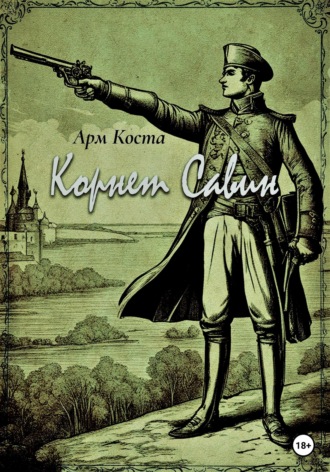 . Корнет Савин