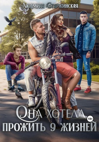 . Она хотела прожить 9 жизней