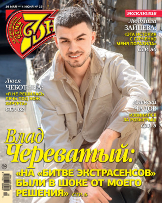 . Семь дней ТВ-программа №22/2023