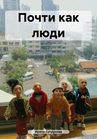 . Почти как люди