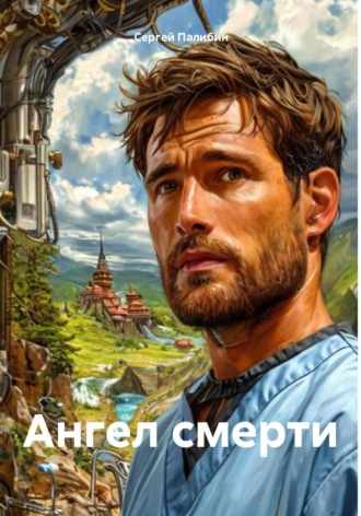 . Ангел смерти