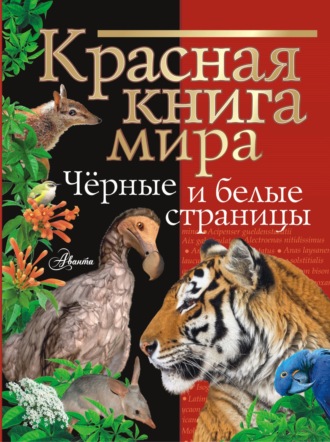 М. И. Молюков. Красная книга мира. Черные и белые страницы