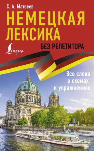 . Немецкая лексика без репетитора. Все слова в схемах и упражнениях