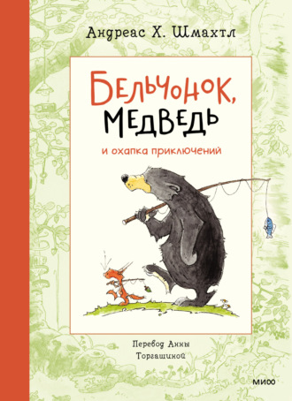 . Бельчонок, Медведь и охапка приключений