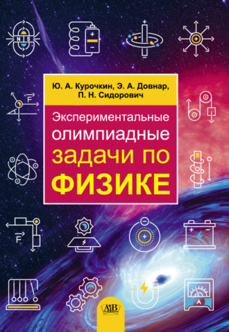 Ю. А. Курочкин. Экспериментальные олимпиадные задачи по физике