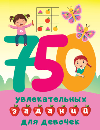 . 750 увлекательных заданий для девочек