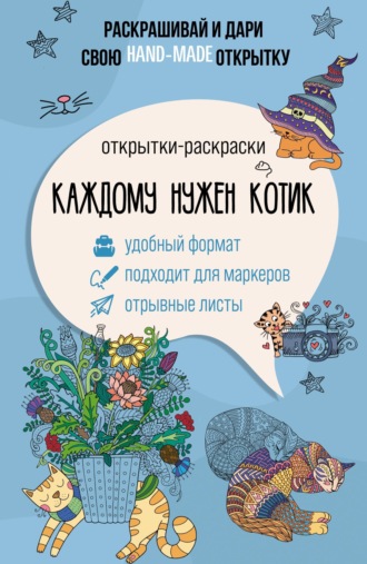 . Каждому нужен котик. Открытки-раскраски