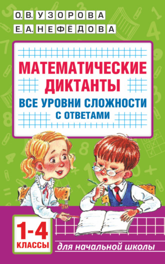 . Математические диктанты. Начальная школа. Все уровни сложности с ответами. 1-4 класс