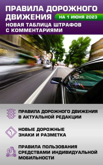 . Правила дорожного движения на 1 июня 2023 года. Новая таблица штрафов с комментариями. Включая правила пользования средствами индивидуальной мобильности