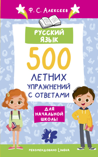 Ф. С. Алексеев. Русский язык. 500 летних упражнений для начальной школы с ответами