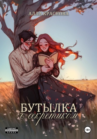 Алла Краснова. Бутылка с секретиком