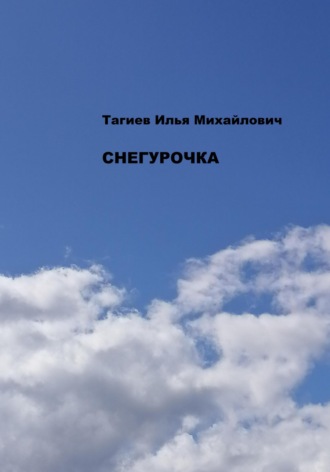 Илья Михайлович Тагиев. Снегурочка