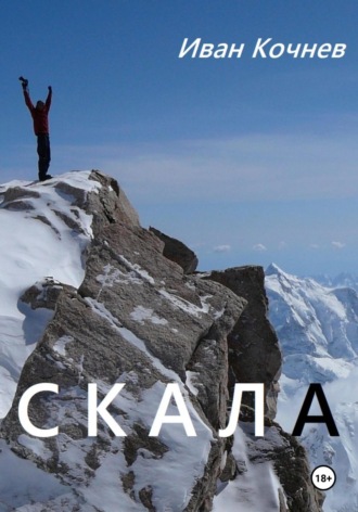 . Скала