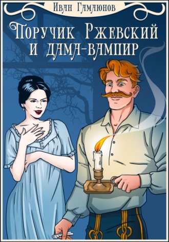 Иван Гамаюнов. Поручик Ржевский и дама-вампир