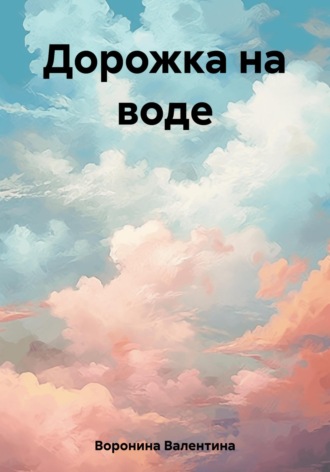 . Дорожка на воде