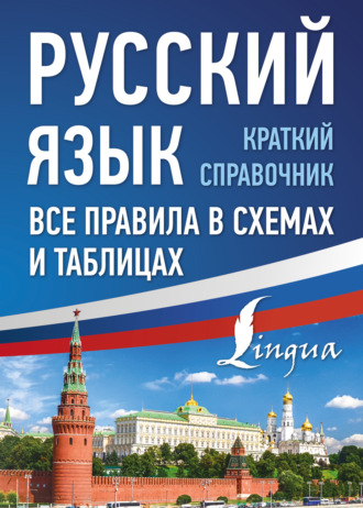 Ф. С. Алексеев. Русский язык. Все правила в схемах и таблицах. Краткий справочник