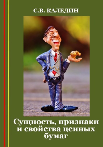 . Сущность, признаки и свойства ценных бумаг