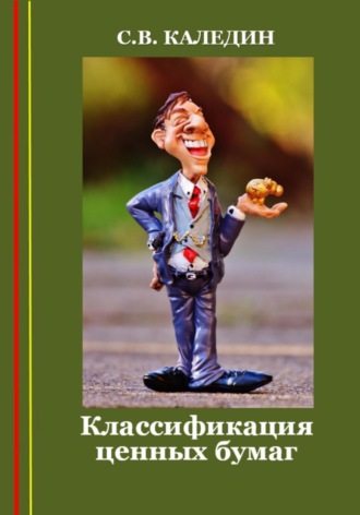 . Классификация ценных бумаг