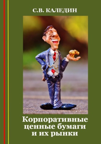 . Корпоративные ценные бумаги и их рынки