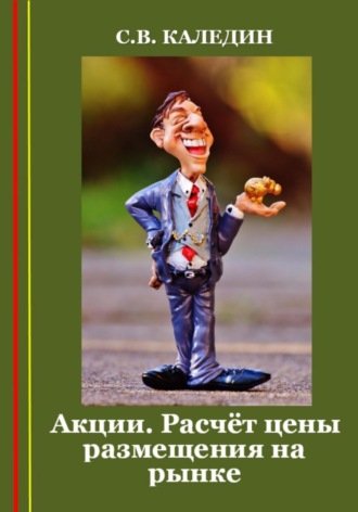 . Акции. Расчёт цены размещения на рынке