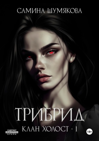 Самина Шумякова. Клан Холост 1. Трибрид