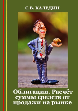 . Облигации. Расчёт суммы средств от продажи на рынке