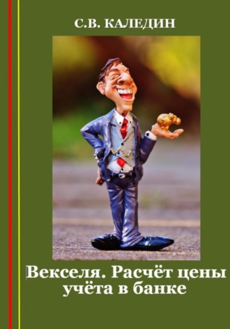 . Векселя. Расчёт цены учёта в банке