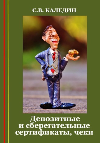 . Депозитные и сберегательные сертификаты, чеки