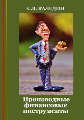 . Производные финансовые инструменты