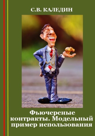 . Фьючерсные контракты. Модельный пример использования