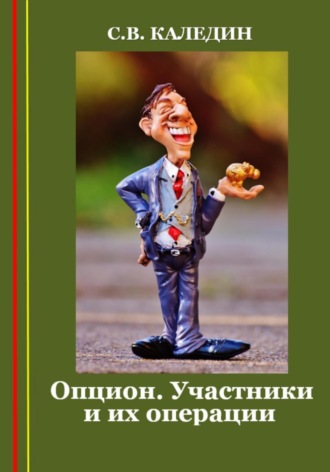 . Опцион. Участники и их операции