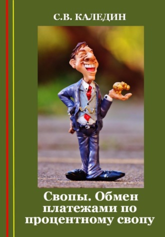 . Свопы. Обмен платежами по процентному свопу