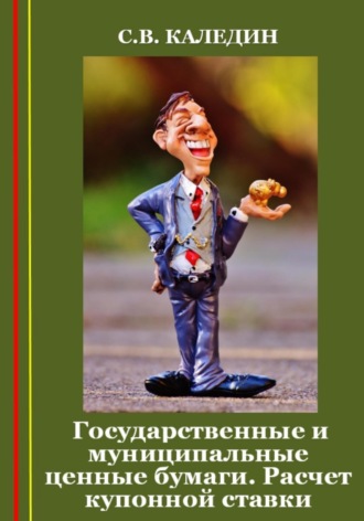 . Государственные и муниципальные ценные бумаги. Расчет купонной ставки