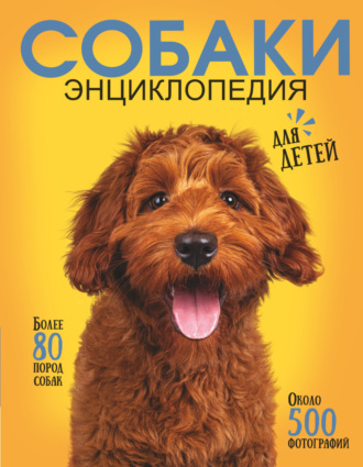 . Самая лучшая иллюстрированная энциклопедия. Собаки