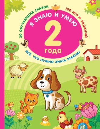 . Я знаю и умею в 2 года