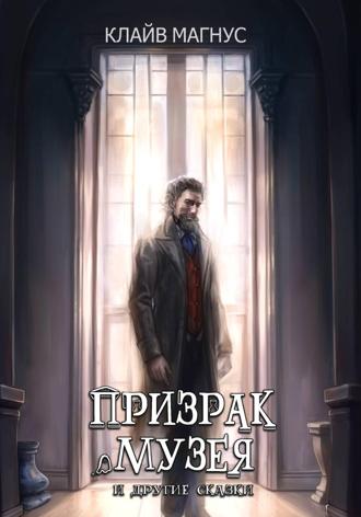 Клайв Магнус. Призрак музея
