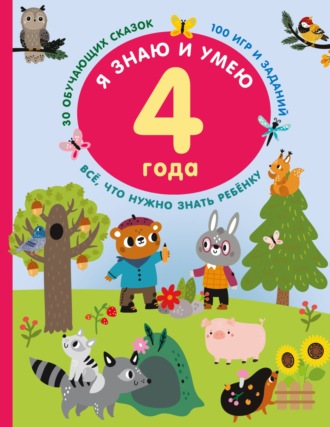 . Я знаю и умею в 4 года