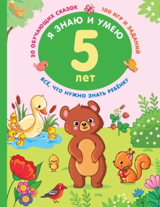 . Я знаю и умею в 5 лет